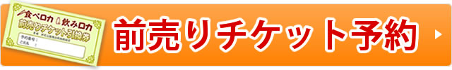 前売りチケット予約