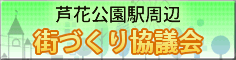 芦花公園駅周辺街づくり協議会