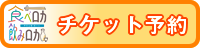 食べロカ・飲みロカ前売チケット予約